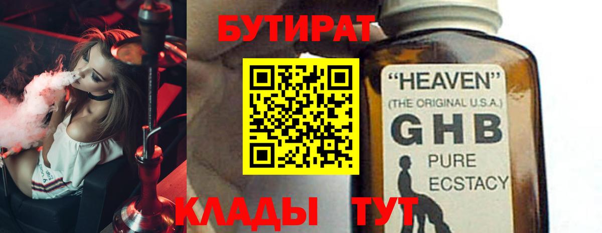 Бутират GHB Татарск